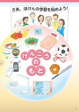 3.4年_ほけん供給本p5-10_43753_ebook