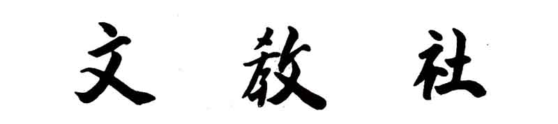文教社ロゴ
